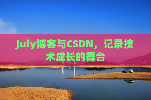 July博客与CSDN，记录技术成长的舞台