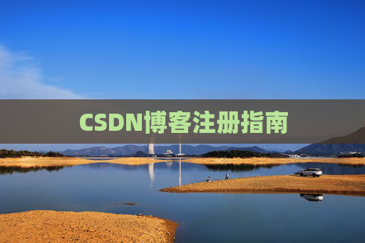 CSDN博客注册指南