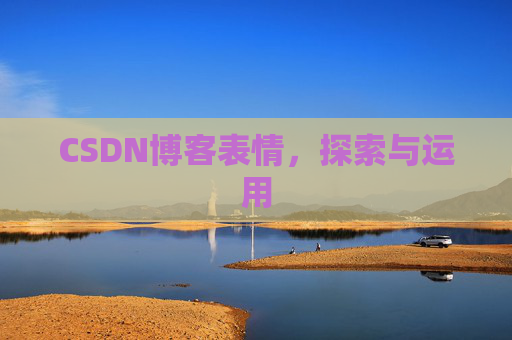 CSDN博客表情，探索与运用