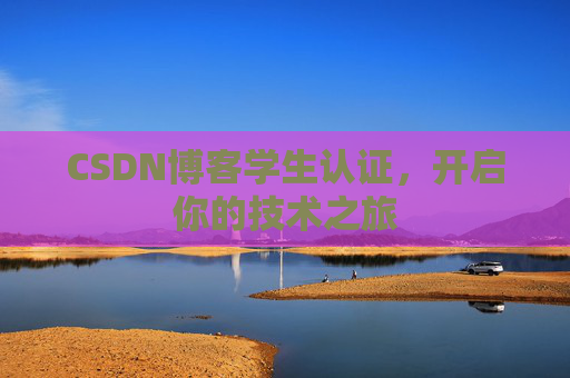 CSDN博客学生认证，开启你的技术之旅