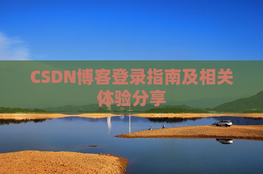 CSDN博客登录指南及相关体验分享