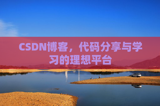 CSDN博客，代码分享与学习的理想平台