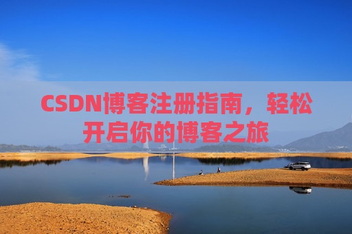 CSDN博客注册指南，轻松开启你的博客之旅