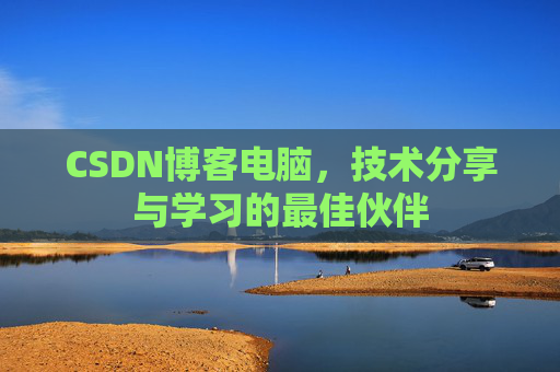 CSDN博客电脑，技术分享与学习的最佳伙伴